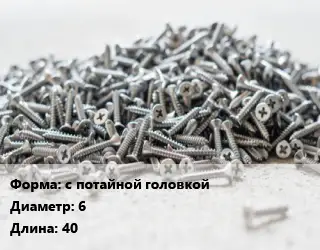 Шуруп с потайной головкой 6х40 белый цинк универсальный